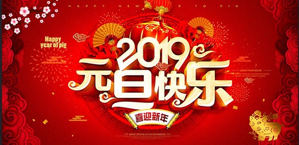 福航環(huán)保恭祝您2019年元旦快樂(lè)！